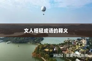 文人相轻成语的释义