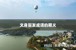 文身翦发成语的释义