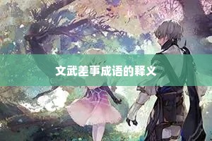 文武差事成语的释义