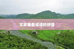 文武兼备成语的拼音