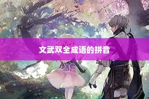 文武双全成语的拼音