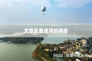 文修武备成语的拼音