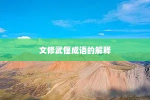 文修武偃成语的解释