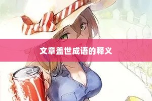 文章盖世成语的释义