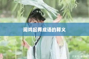 闻鸡起舞成语的释义