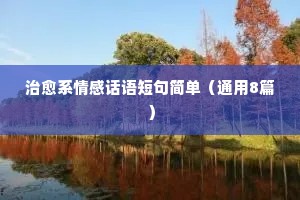 忧伤华尔兹的情感说说（通用40句）
