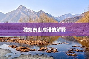 稳如泰山成语的解释