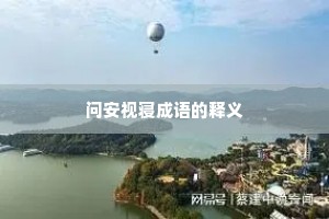 问安视寝成语的释义