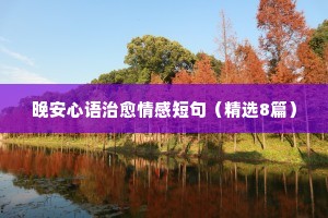 正能量情感句子说说（精选40句）