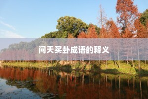 问天买卦成语的释义