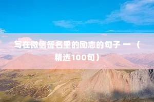 朋友圈情感说说（精选8篇）