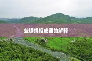瓮牖绳枢成语的解释