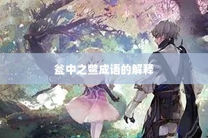 瓮中之鳖成语的解释