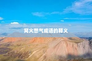 窝火憋气成语的释义