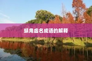 蜗角虚名成语的解释