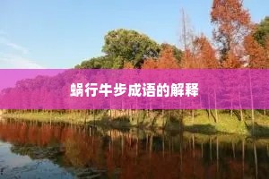 蜗行牛步成语的解释