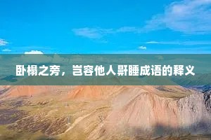 卧榻之旁，岂容他人鼾睡成语的释义