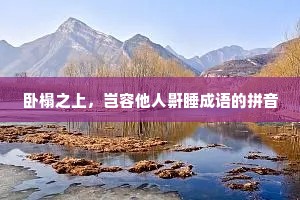 卧榻之上，岂容他人鼾睡成语的拼音