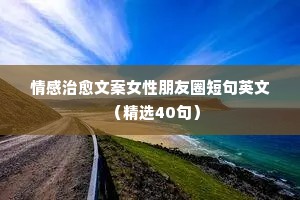 一个孤独的女人情感说说（精选8篇）