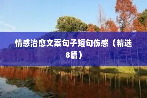 八字情感说说（通用8篇）