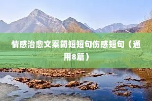 英语情感句子说说心情短语（通用8篇）