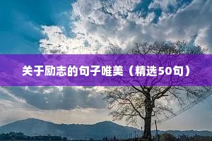 关于喷泉的励志句子（精选50句）