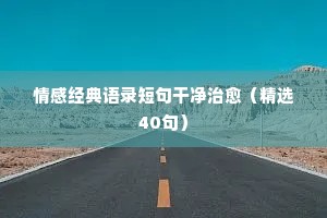 情感离别说说心情短语（精选40句）