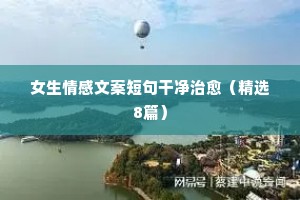 情感唯美说说（通用8篇）