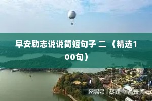 早安励志说说简短句子 二 （精选100句）