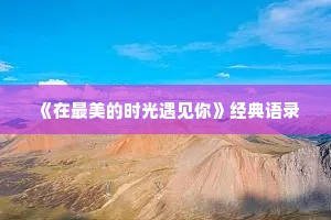 最新正能量句子励志（精选50句）