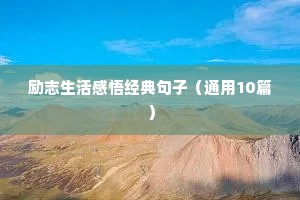 温暖而又阳光励志的句子（通用10篇）
