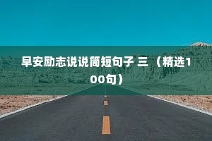 英语说说情感（通用8篇）