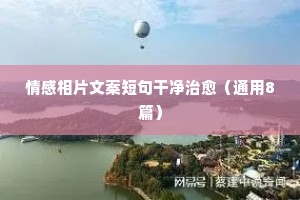 情感伤感感悟说说人生（精选8篇）
