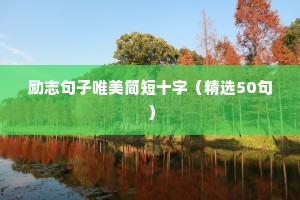 励志句子唯美简短十字（精选50句）