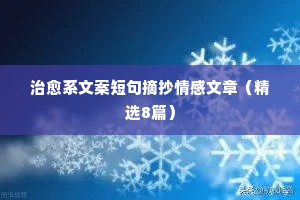 微信朋友圈说说情感短语（精选8篇）