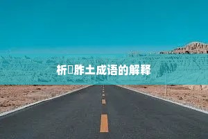 析珪胙土成语的解释