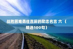 傲雪凌霜的成语解释