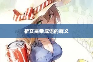 析交离亲成语的释义
