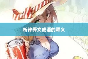 析律舞文成语的释义