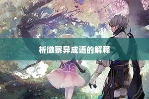 析微察异成语的解释