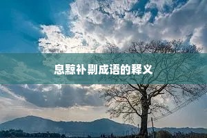 息黥补劓成语的释义