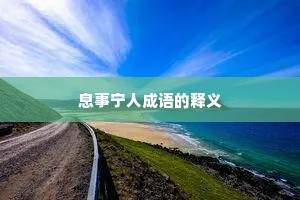 息事宁人成语的释义