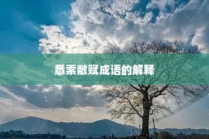 悉索敝赋成语的解释