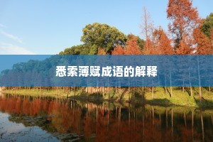 悉索薄赋成语的解释