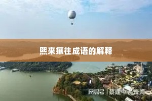熙来攘往成语的解释