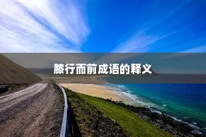膝行而前成语的释义