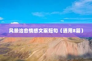 情感语录说说长篇正能量（通用40句）