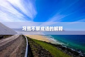 习焉不察成语的解释