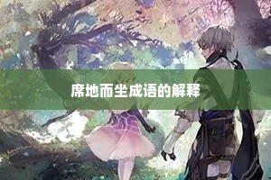 席地而坐成语的解释