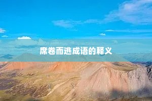 席卷而逃成语的释义